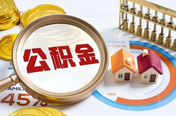 滦南个人提取公积金办法（提取个人公积金的方法）